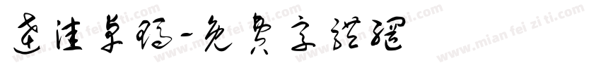 达洼卓玛字体转换