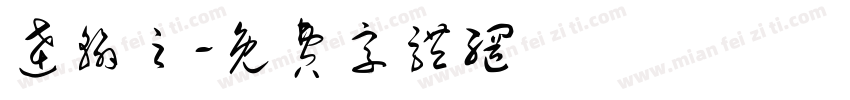 达翰之字体转换