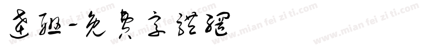 达联字体转换