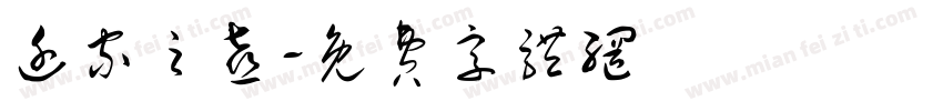迁家之喜字体转换