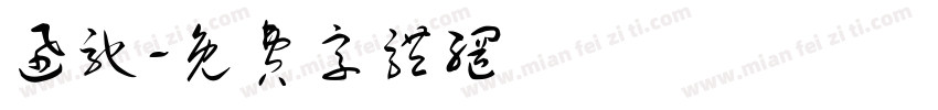 迅驰字体转换