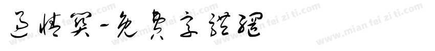 过情关字体转换