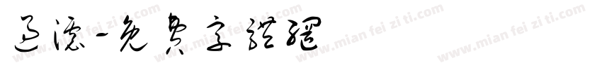 过滤字体转换