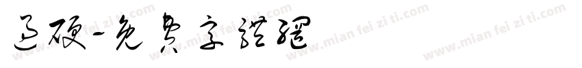 过硬字体转换