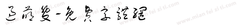 过萌斐字体转换