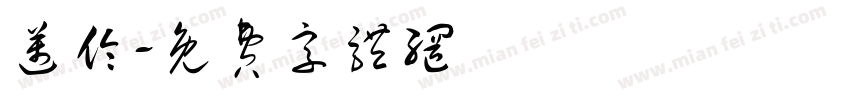 迈伦字体转换