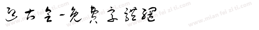 迎古会字体转换