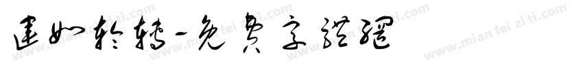 运如轮转字体转换