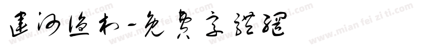 运河渔村字体转换