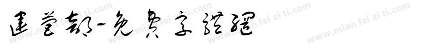 运营部字体转换