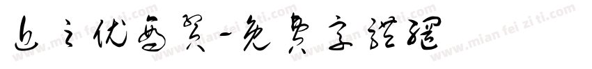 近之优商贸字体转换