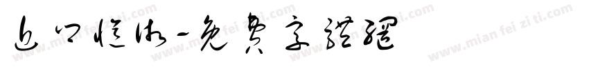 近乡忆术字体转换