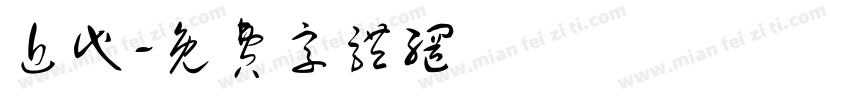 近代字体转换