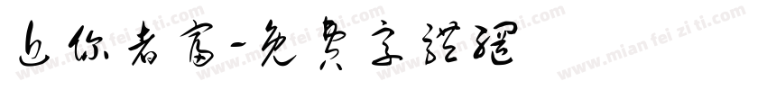 近你者富字体转换
