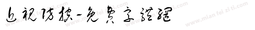 近视防控字体转换