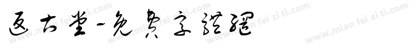 返古堂字体转换