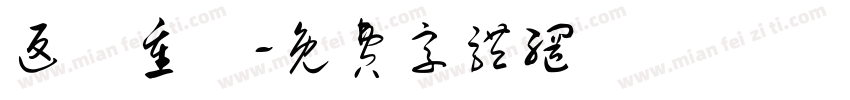 返構重現字体转换