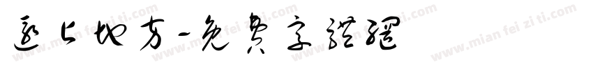 还占地方字体转换