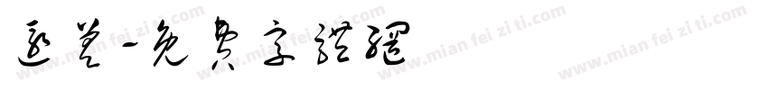 还差字体转换