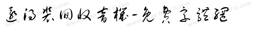 还得装回收音机字体转换