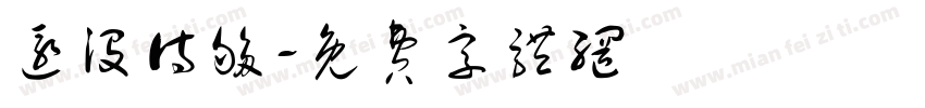 还没待够字体转换