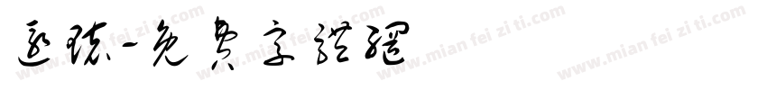 还环字体转换