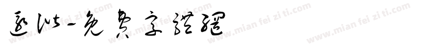 还谐字体转换