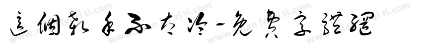 这个杀手不太冷字体转换