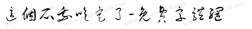 这个瓜我吃定了字体转换