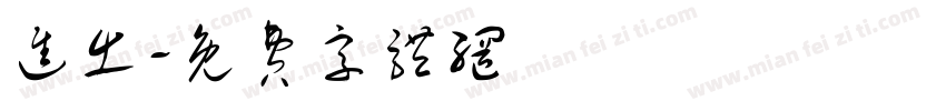 进出字体转换