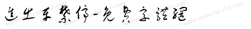 进出车禁停字体转换