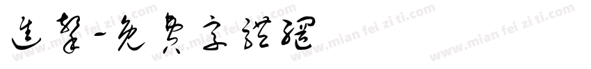 进击字体转换