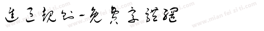 进区规则字体转换