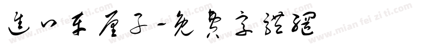 进口车厘子字体转换