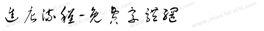 进店流程字体转换