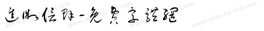 进微信群字体转换