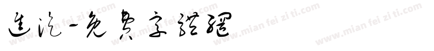 进汽字体转换