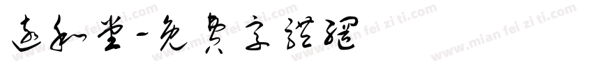 远和堂字体转换