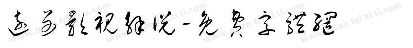远哥影视解说字体转换