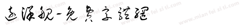远洋舰字体转换