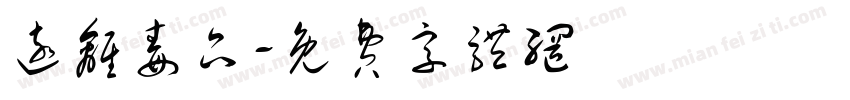 远离毒品字体转换