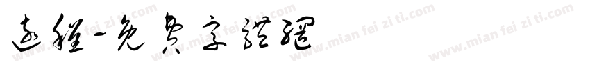 远程字体转换