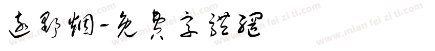 远野烟字体转换