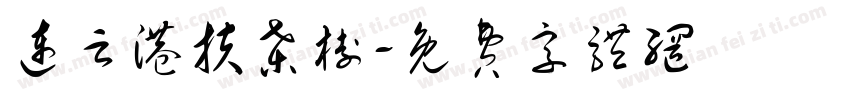 连云港扶桑树字体转换