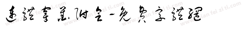 连体穿凿附会字体转换