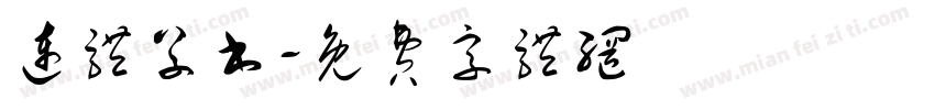连体草书字体转换