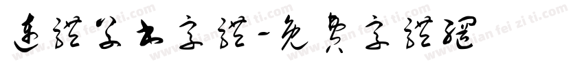 连体草书字体字体转换