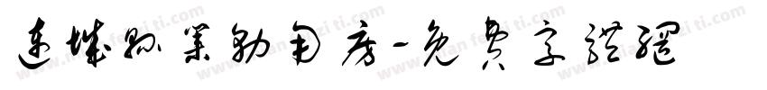 连城县业务用房字体转换