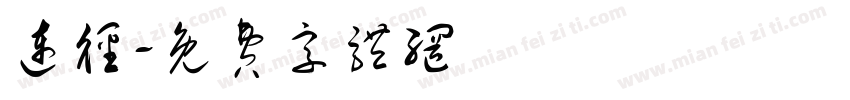 连径字体转换