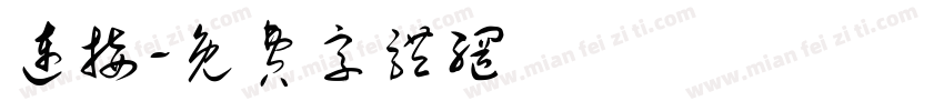 连接字体转换